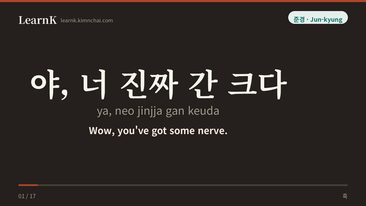 야, 너 진짜 간 크다