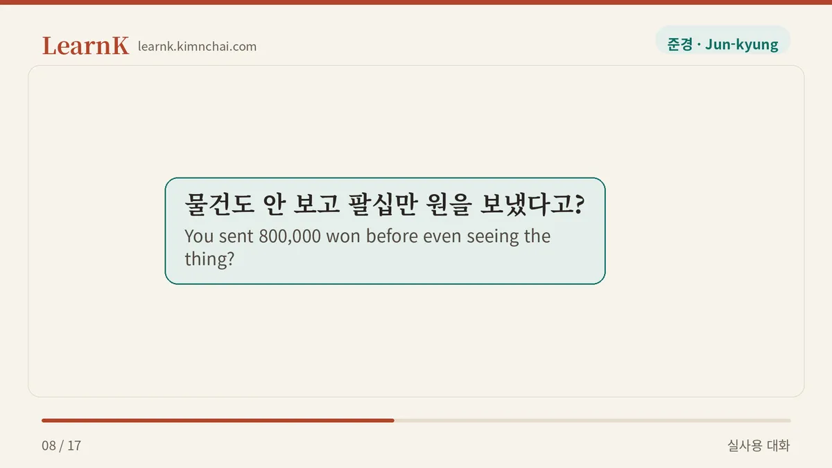 물건도 안 보고 팔십만 원을 보냈다고?