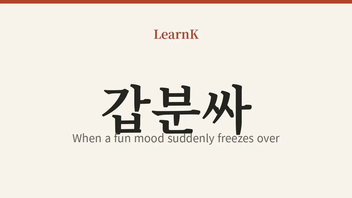 갑분싸: 즐겁던 분위기가 순식간에 얼어붙을 때