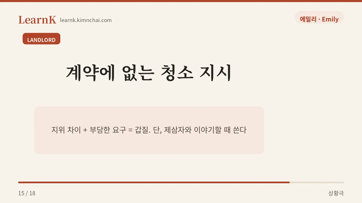 집주인이 복도 청소를 시키면