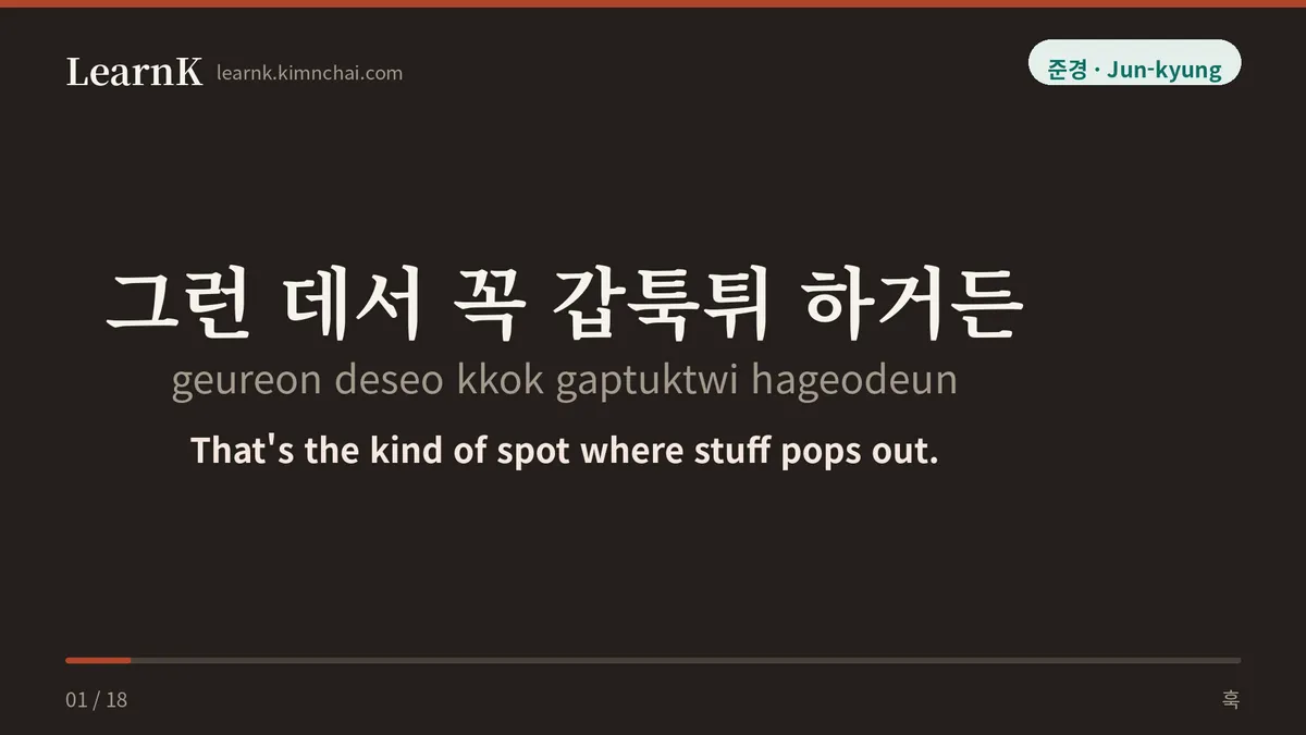 그런 데서 꼭 갑툭튀 하거든