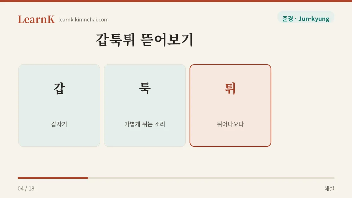 갑자기 툭 튀어나오다
