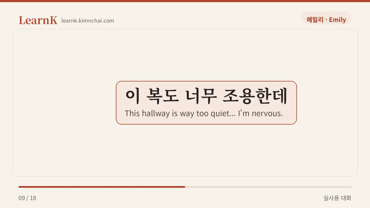 이 복도 너무 조용한데
