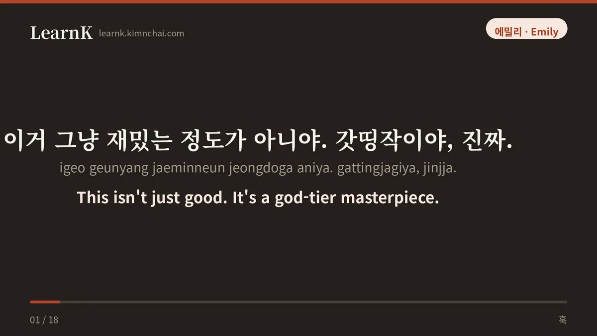 이거 그냥 재밌는 정도가 아니야. 갓띵작이야, 진짜.