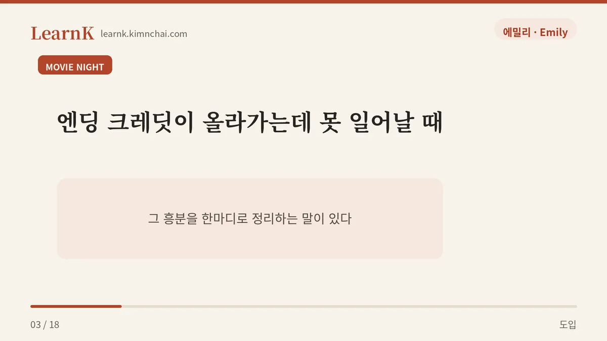 재미있다로는 부족할 때