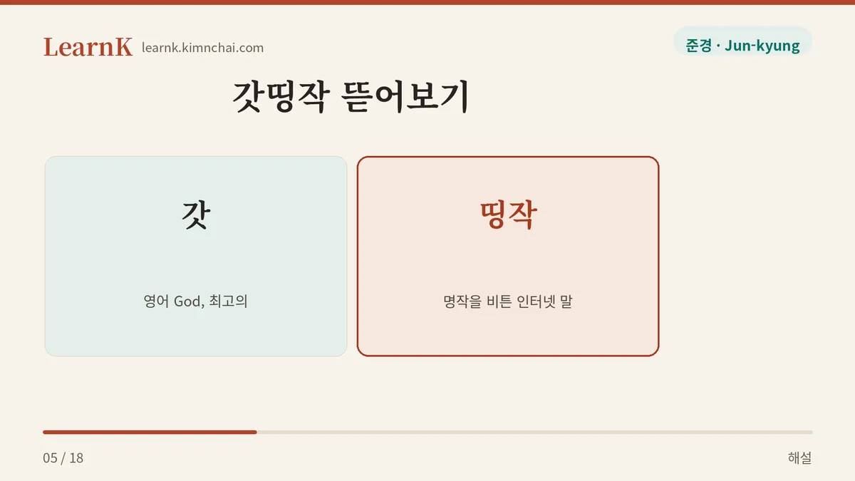 갓 + 띵작