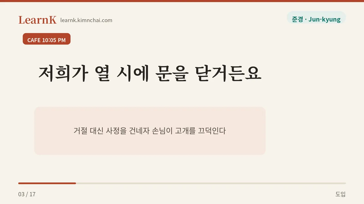 저희가 열 시에 문을 닫거든요