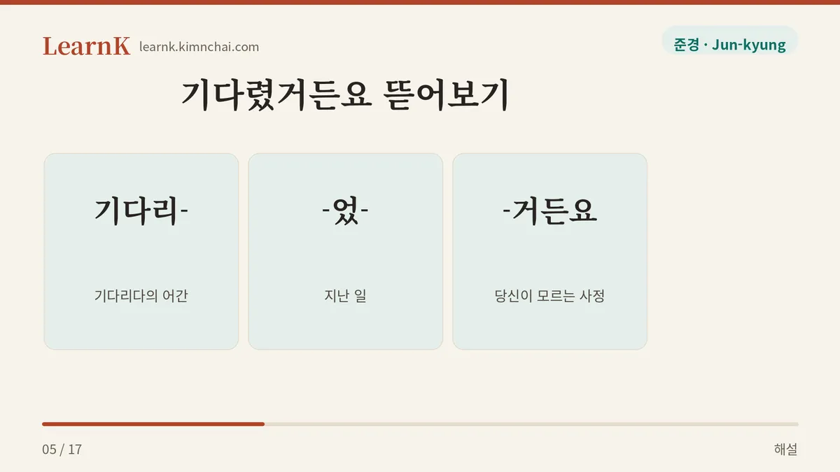 기다렸거든요