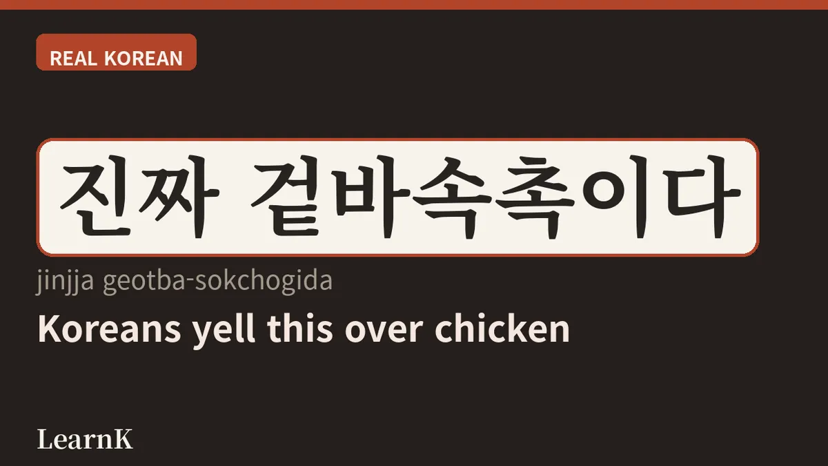 겉바속촉 — La expresión gastronómica que los coreanos más adoran