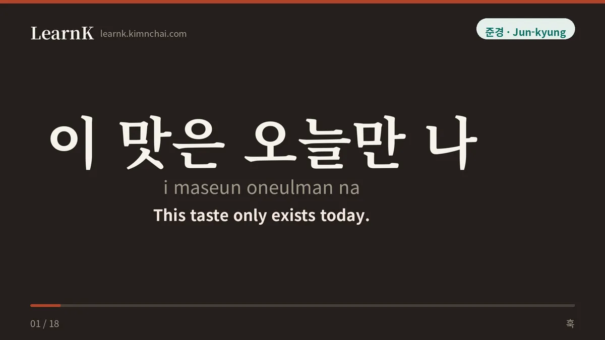 이 맛은 오늘만 나