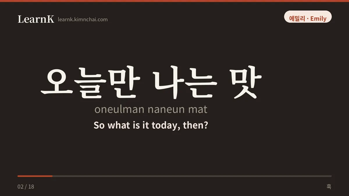 오늘만 나는 맛