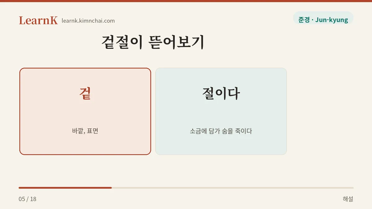 겉 + 절이다