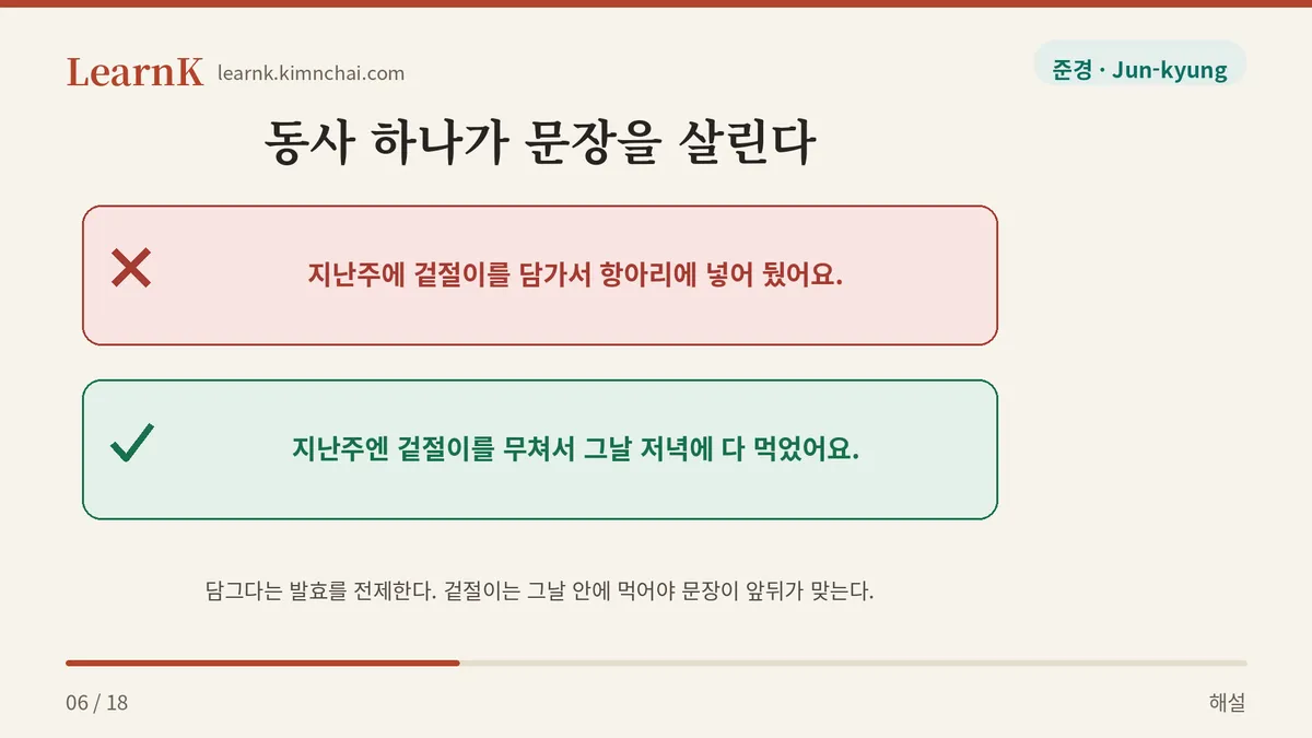 담그다 아니고 무치다