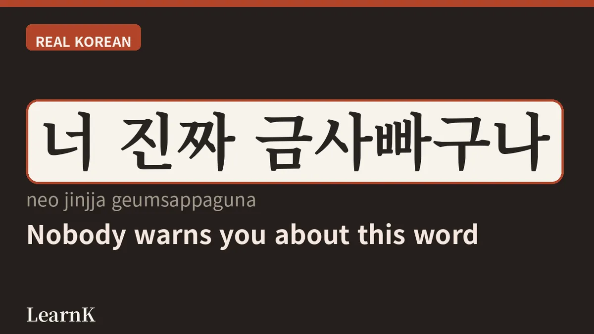 El significado de 금사빠: la persona que se enamora enseguida, jerga imprescindible del romance juvenil coreano