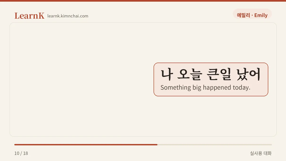 나 오늘 큰일 났어