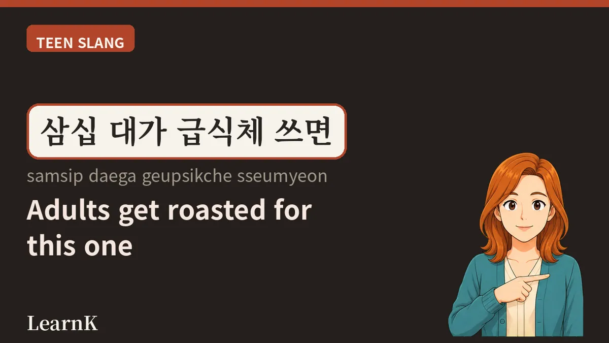 급식체 (geupsikche) — el habla adolescente que no viene en los libros de texto