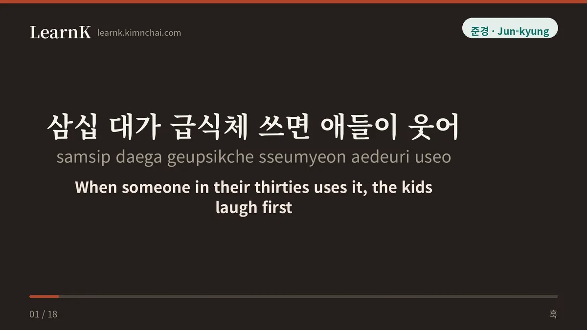 삼십 대가 급식체 쓰면 애들이 웃어