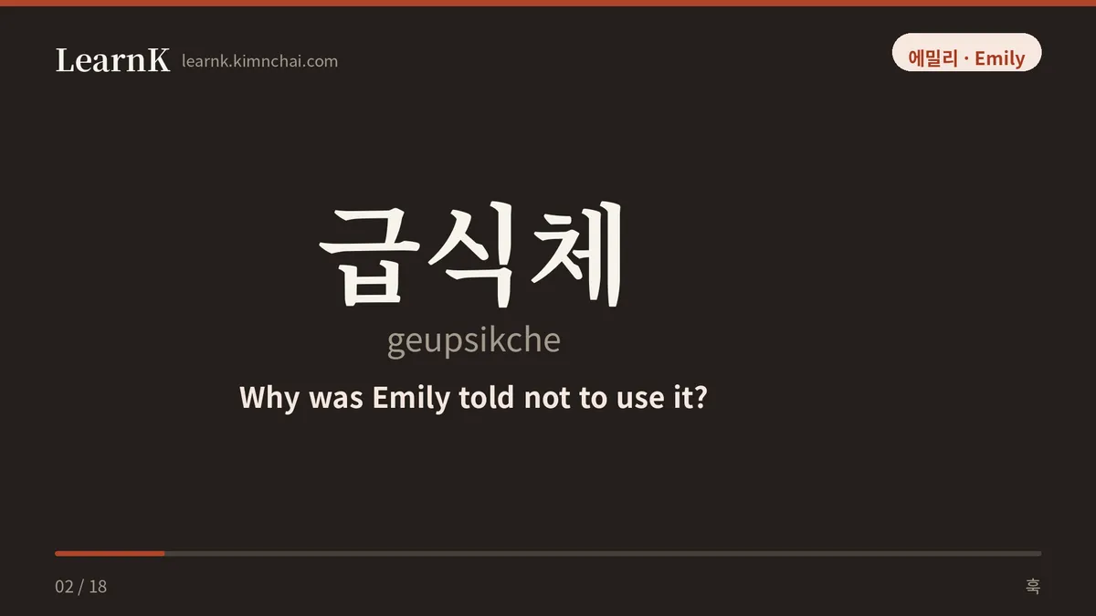 급식체