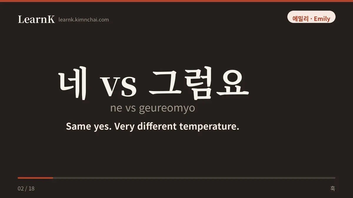 네 vs 그럼요