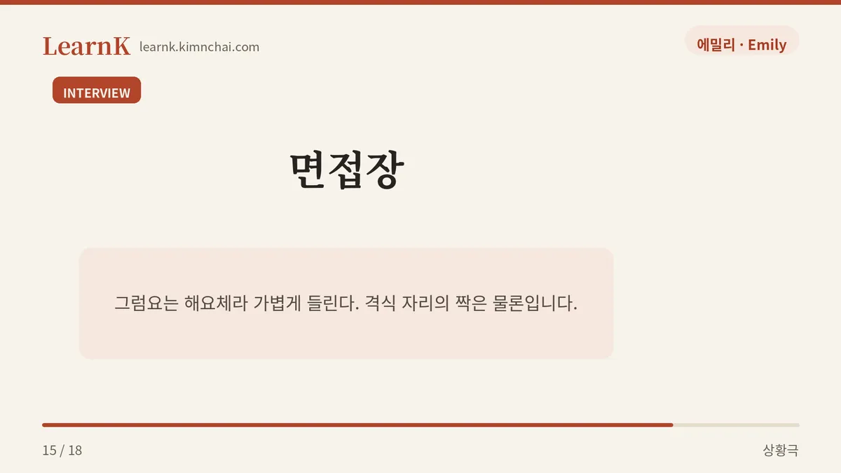 면접장에서는 물론입니다