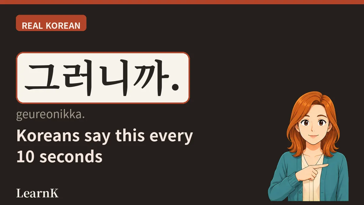 그러니까 (geureonikka) — The Word That Gives a Reason and Also Says "Exactly"