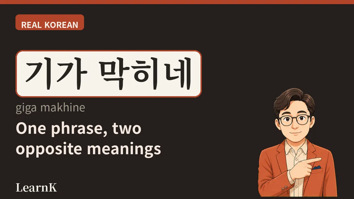 기가 막히다 (giga makhida) — a expressão que serve tanto para o absurdo quanto para o excepcional