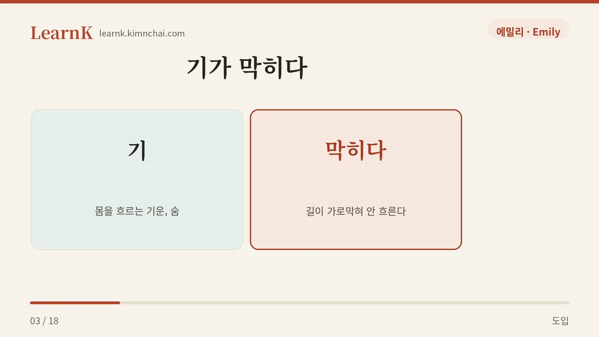 숨이 턱 막힌다