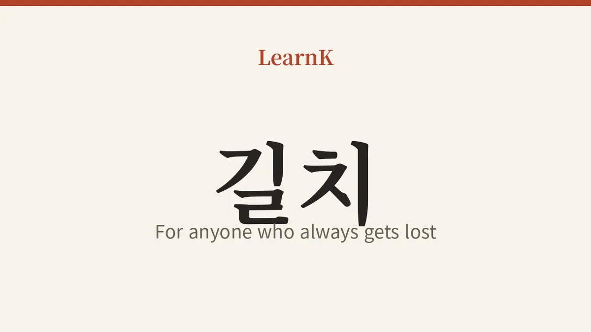 길치 (gilchi)：写给一上路就迷路的人的韩语
