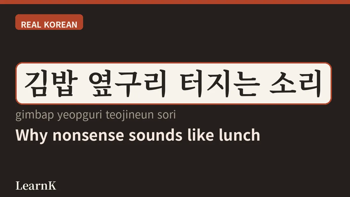 今日の韓国語表現：김밥 (gimbap) — 遠足のお弁当の主役