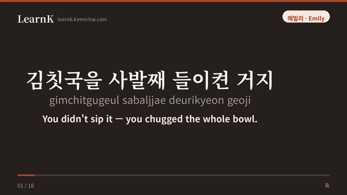 김칫국을 사발째 들이켠 거지