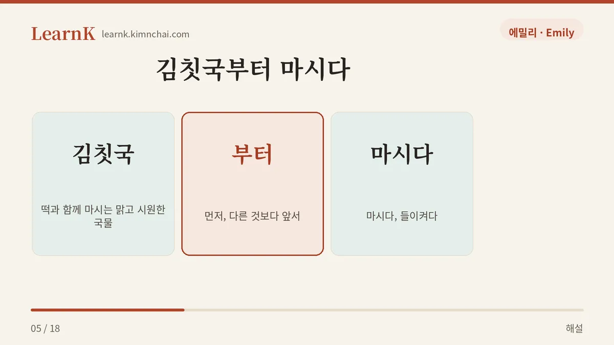 김칫국 + 부터 + 마시다