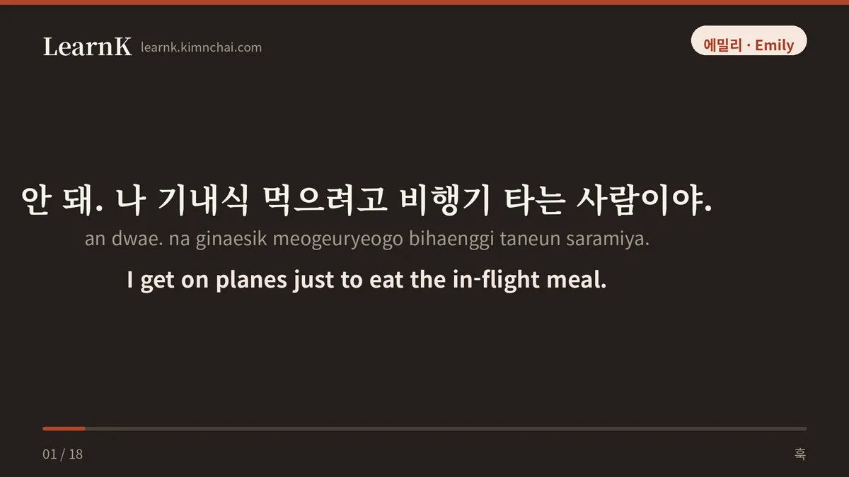 안 돼. 나 기내식 먹으려고 비행기 타는 사람이야.