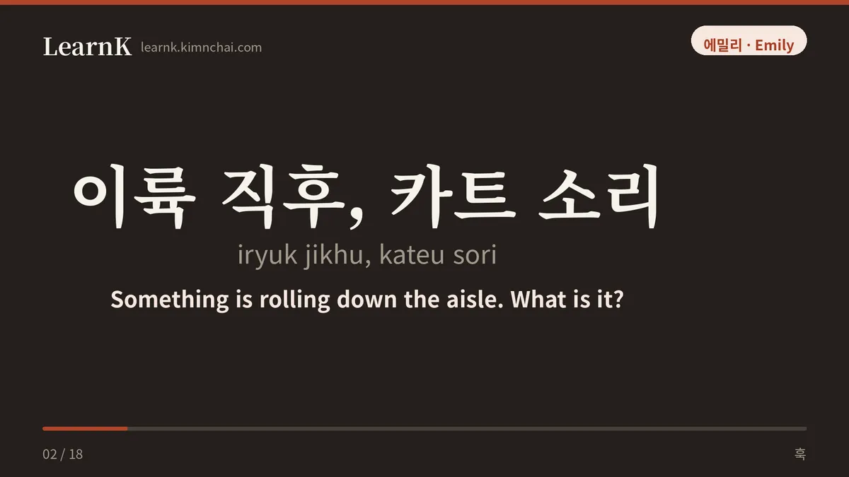 이륙 직후, 카트 소리