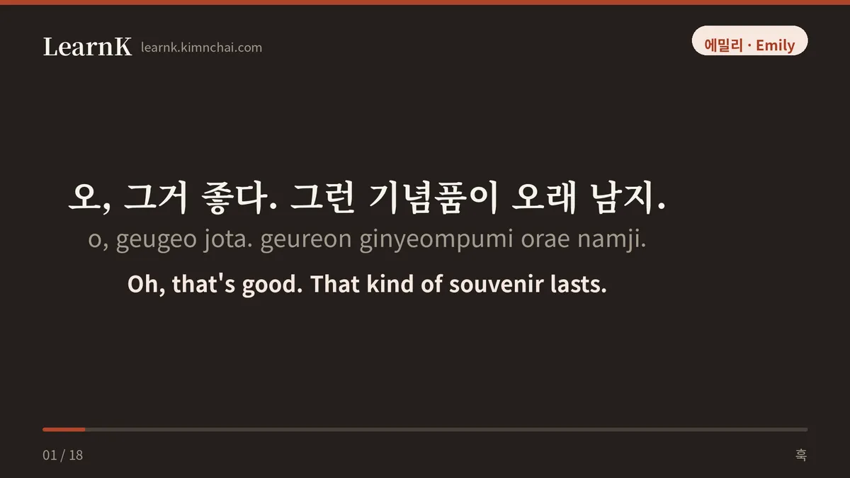 오, 그거 좋다. 그런 기념품이 오래 남지.