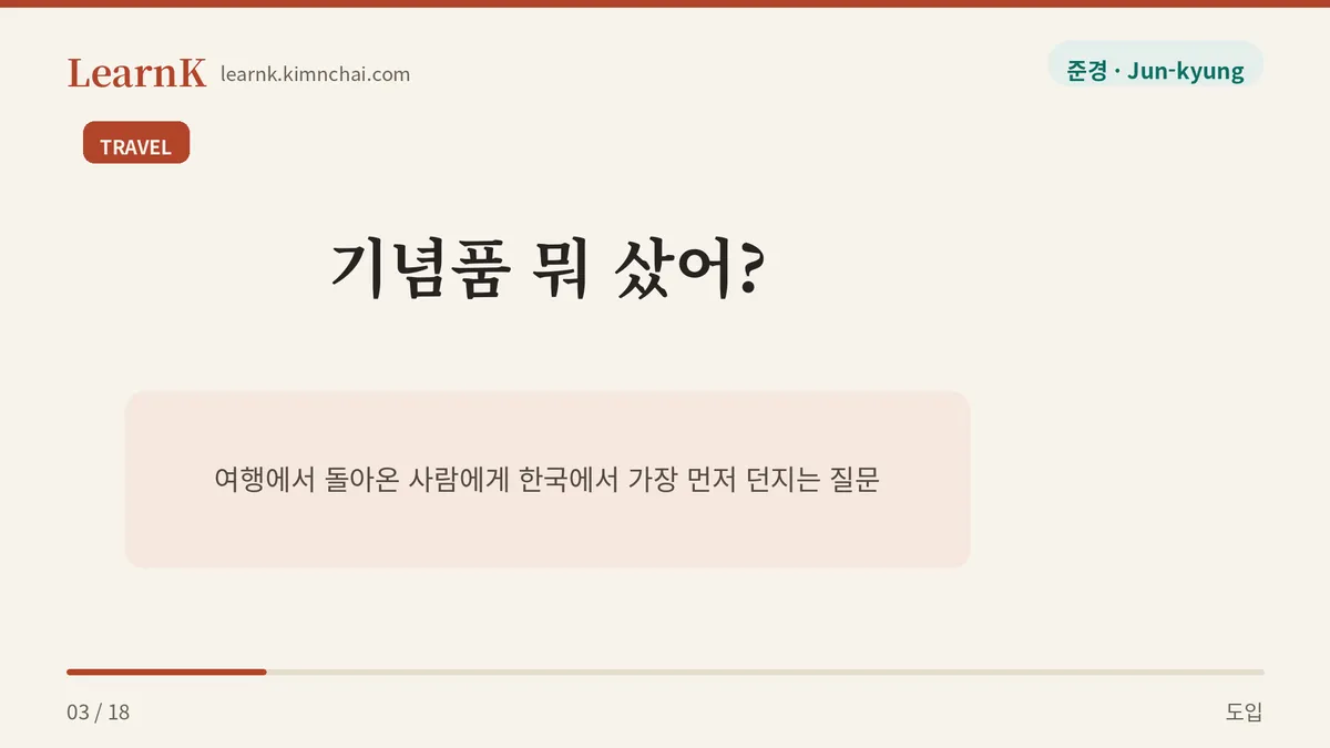 기념품 뭐 샀어?