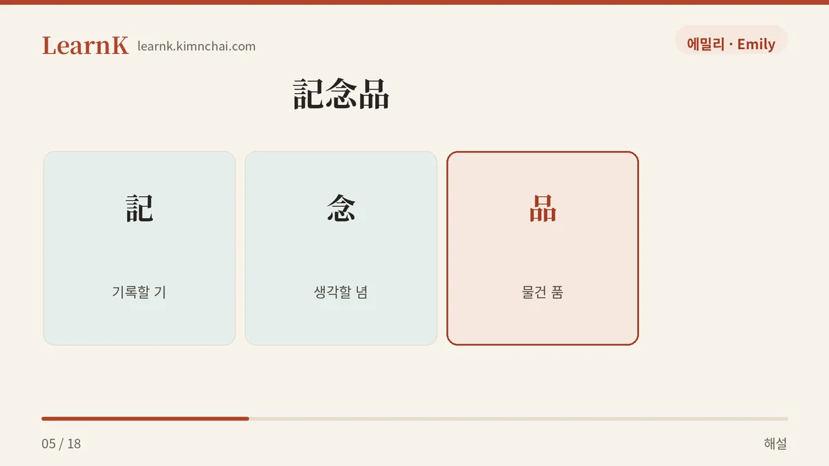기억을 적어 둔 물건