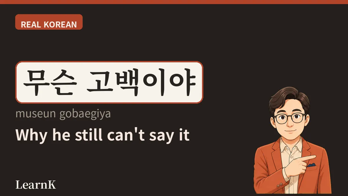 오늘의 한국어 '고백' — 마음을 꺼내 놓는, 가장 용기 있는 한마디