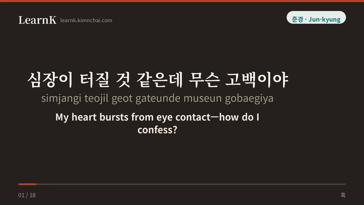 심장이 터질 것 같은데 무슨 고백이야