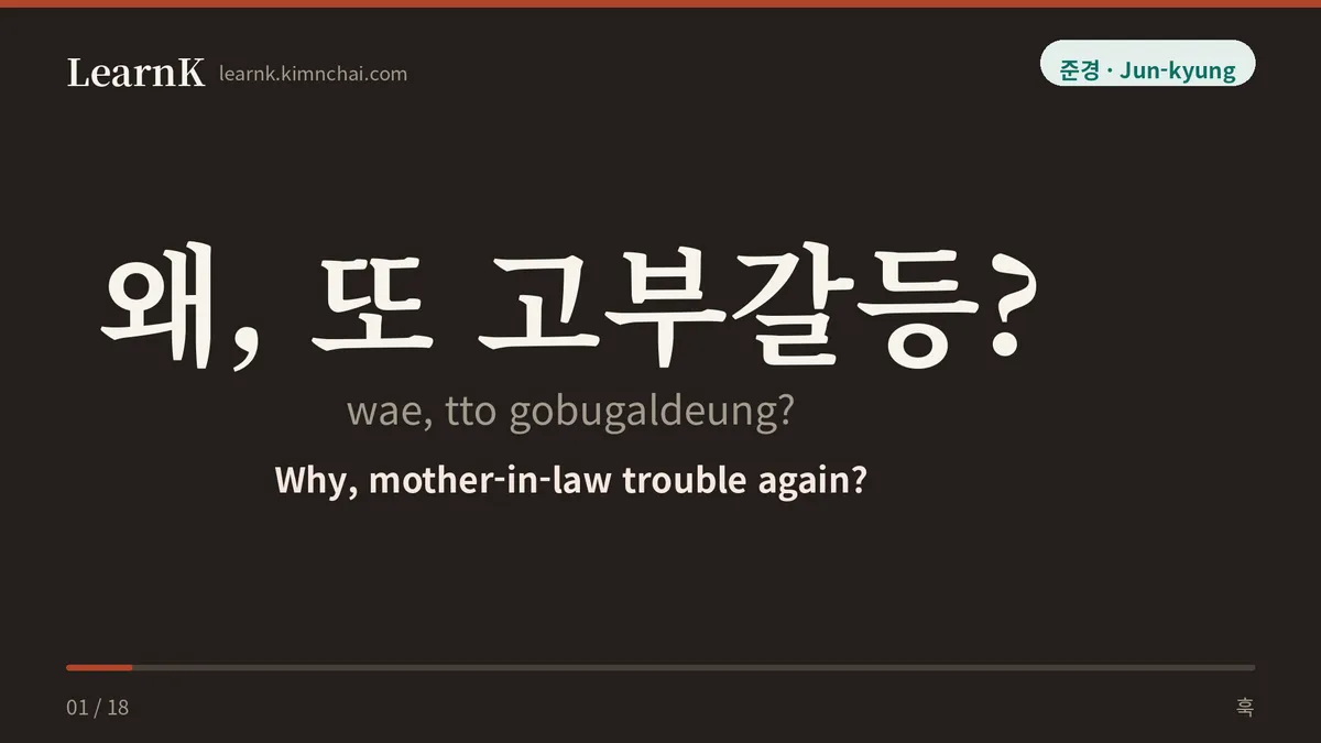 왜, 또 고부갈등?
