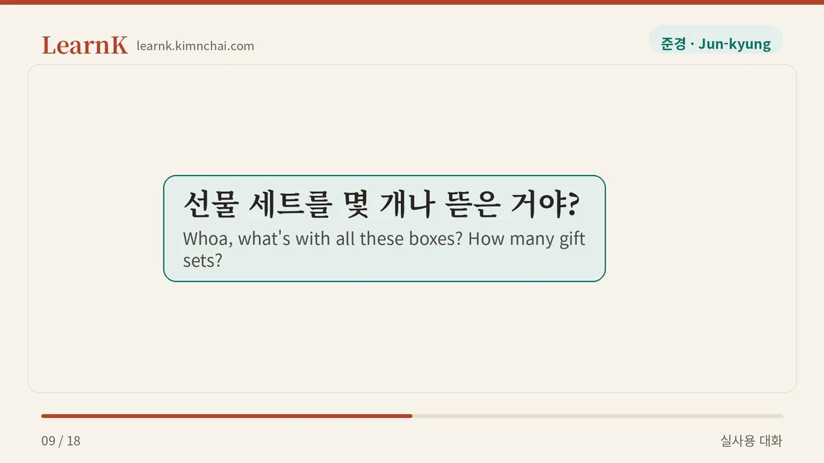 선물 세트를 몇 개나 뜯은 거야?