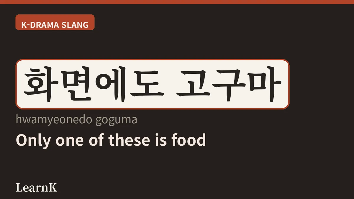 ドラマを見ていて胸が苦しくなったら？今日の表現「고구마 (goguma)」