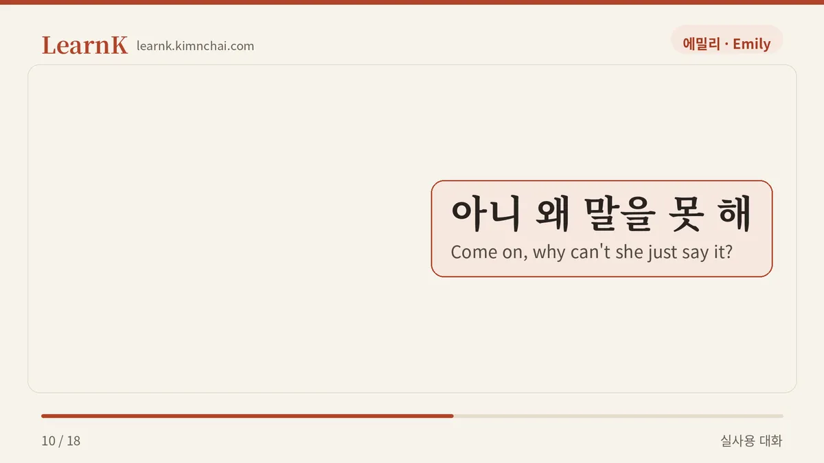 아니 왜 말을 못 해