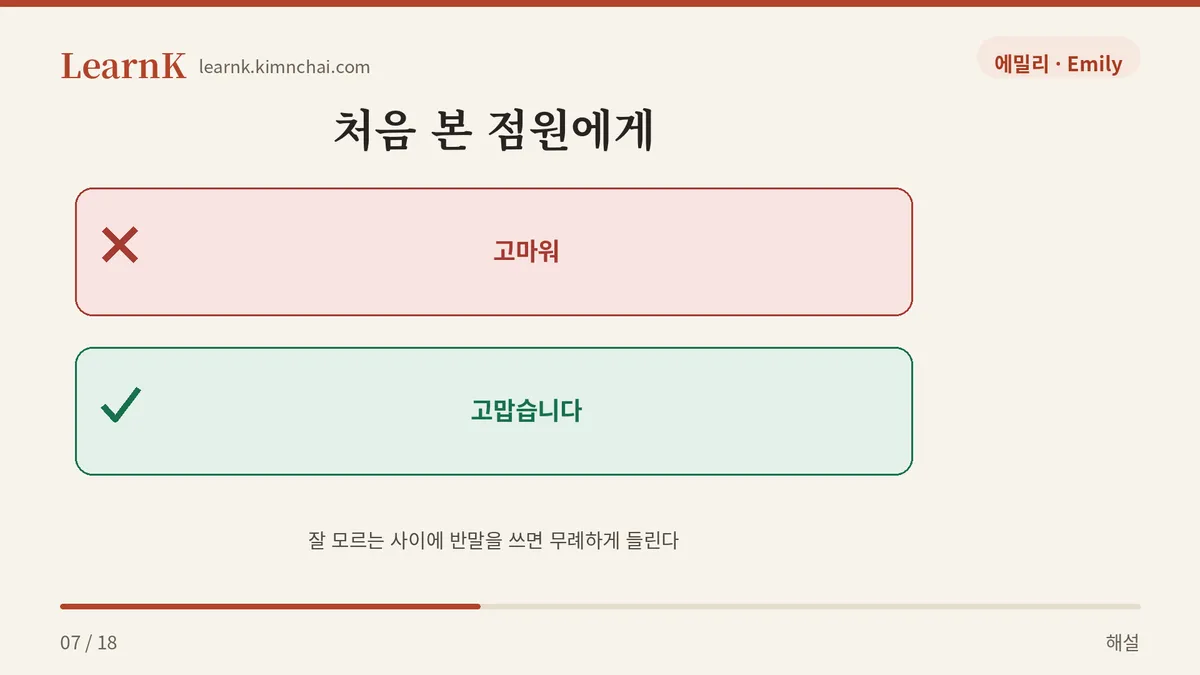 처음 본 사이엔 반말 금지