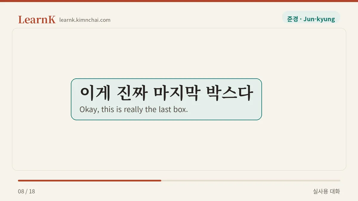 이게 진짜 마지막 박스다