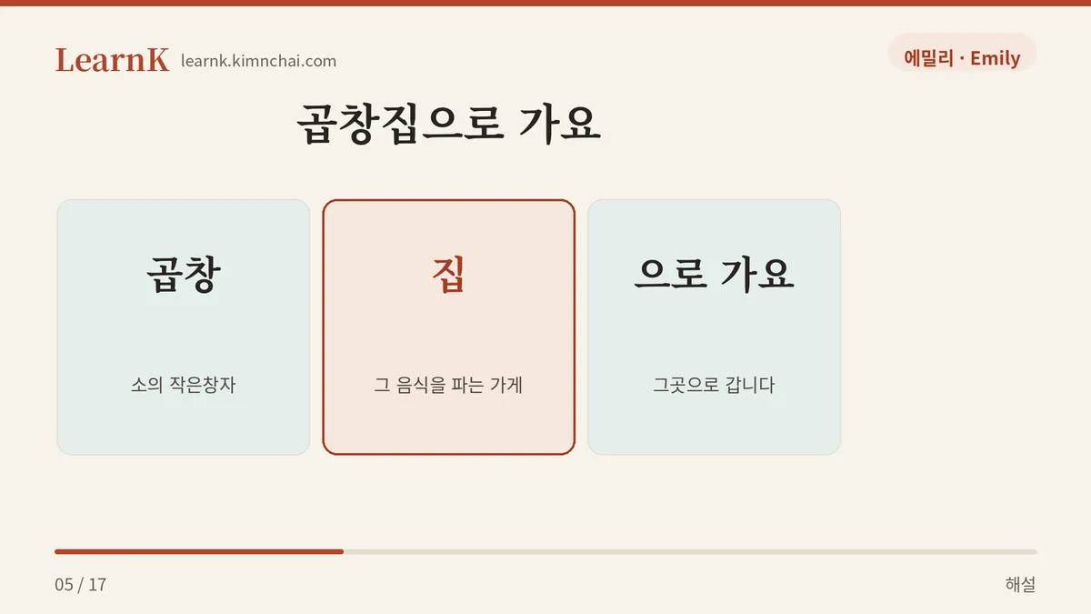 곱창집으로 가요