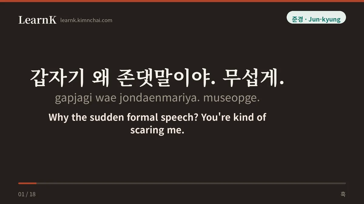 갑자기 왜 존댓말이야. 무섭게.