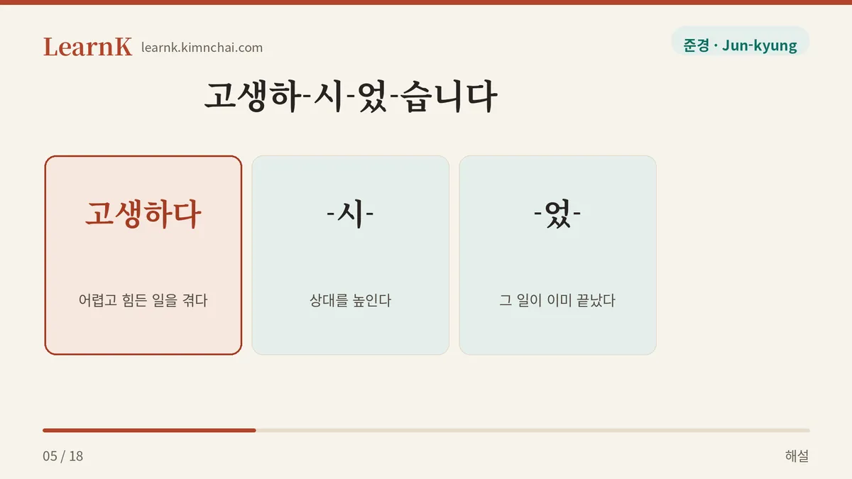 고생하-시-었-습니다