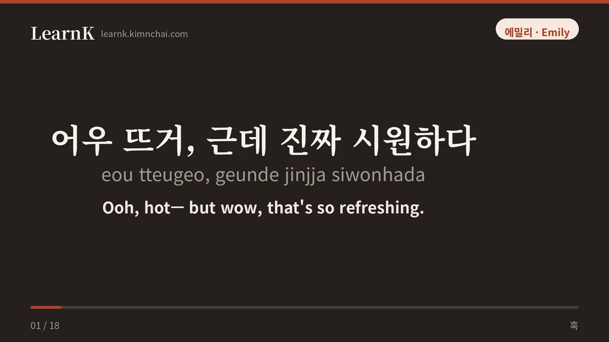 어우 뜨거, 근데 진짜 시원하다