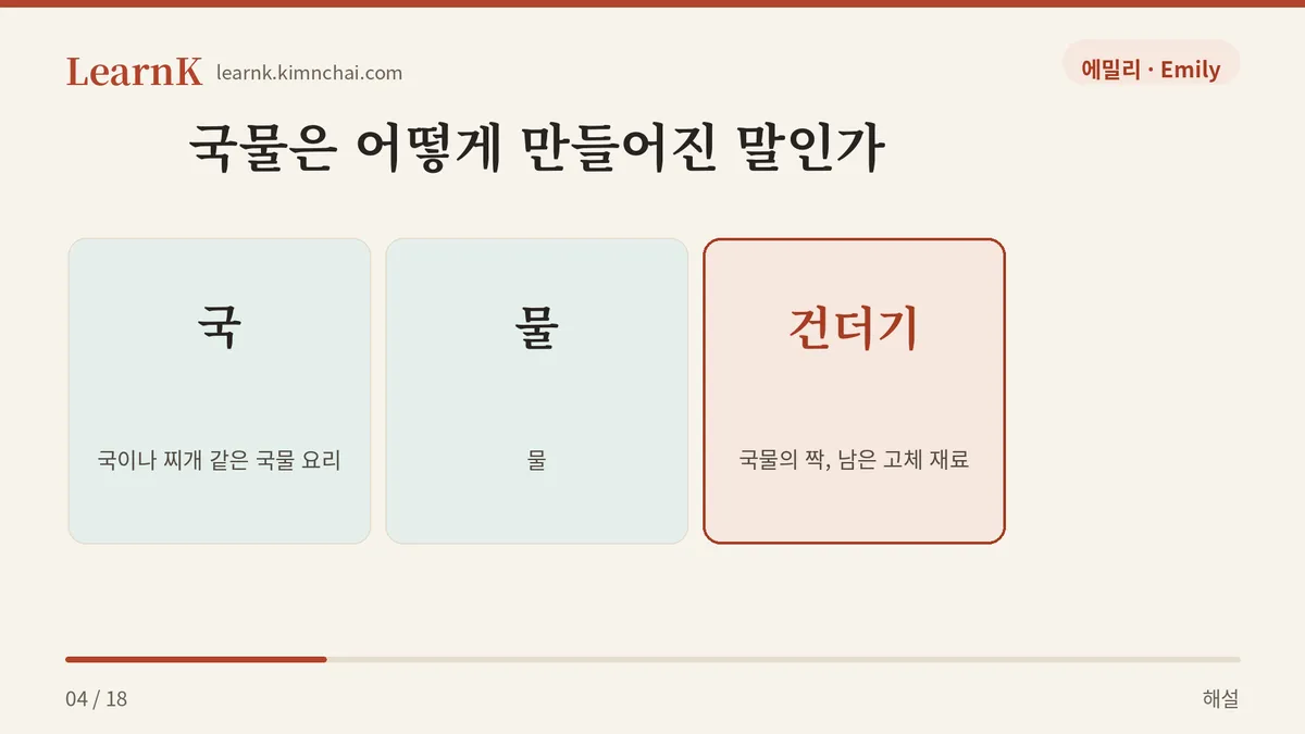 국 + 물 = 국물