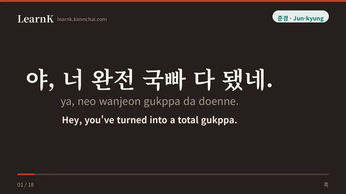 야, 너 완전 국빠 다 됐네.